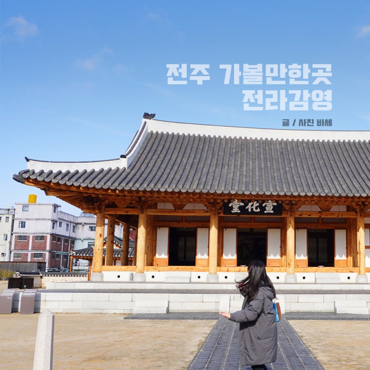  전주 한옥마을 근처 가볼만한곳 전라감영 복원 선화당
