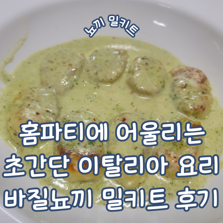 뇨끼 밀키트 ㅣ 홈 파티에 어울리는 초간단 이탈리아요리 플랜온 수제 바질 뇨끼 밀키트 후기