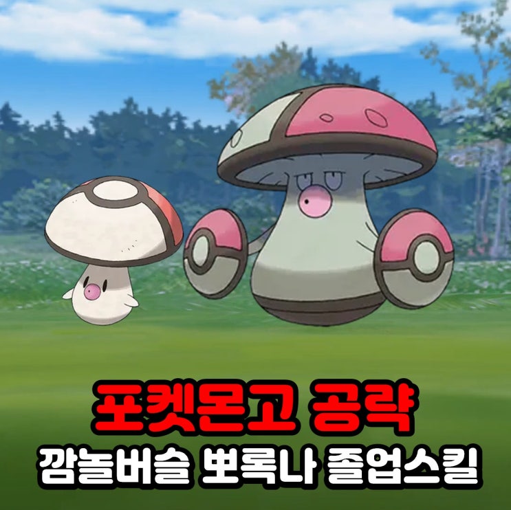  포켓몬고 깜놀버슬 뽀록나 졸업스킬, 약점, 100CP, 스포트라이트 아워 공략