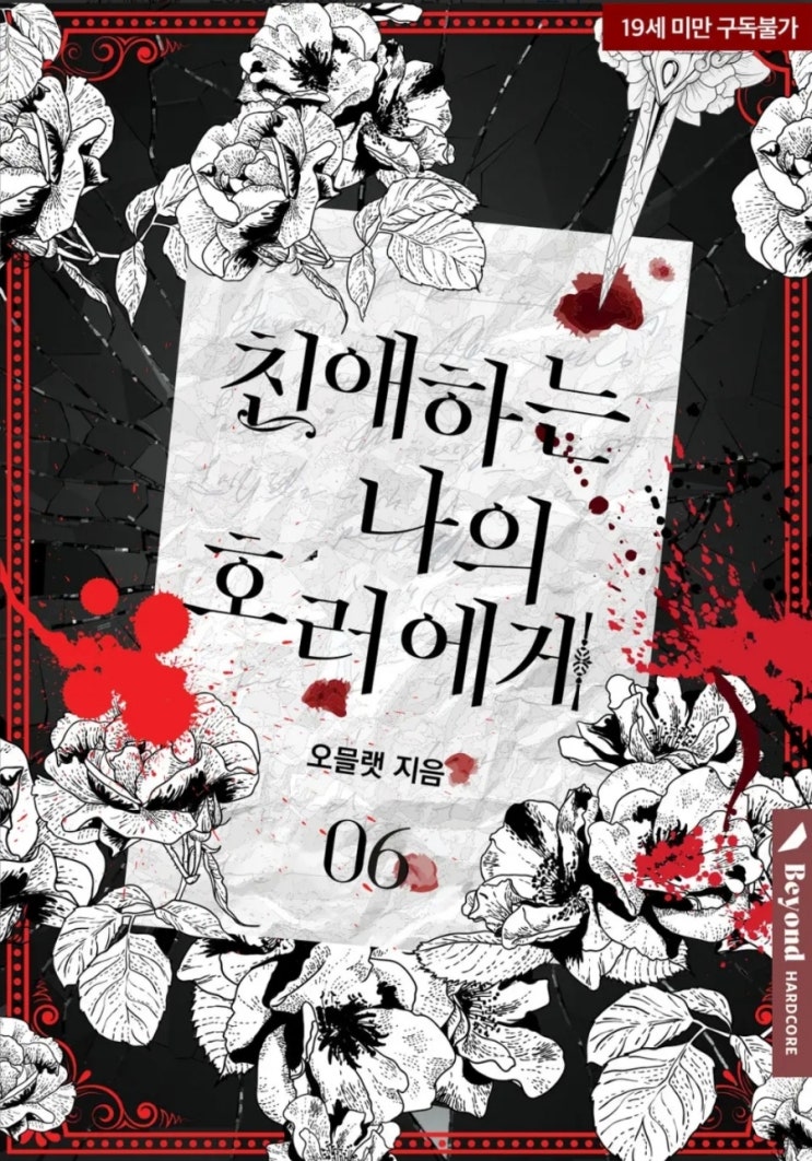  [BL소설] 친애하는 나의 호러에게 외전2 - 오믈랫