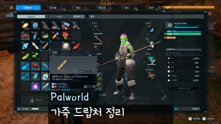  팔월드 팰월드 가죽 드랍처 정리