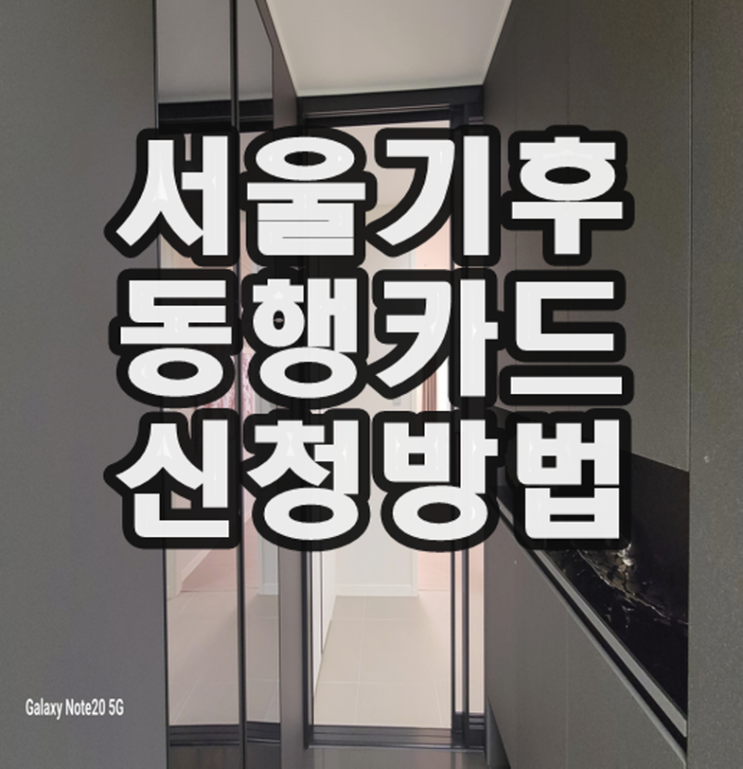 서울 <b>기후동행카드 신청</b> 방법