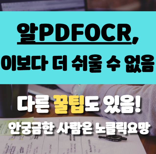  알PDFOCR, 이보다 쉬울 수 없다.