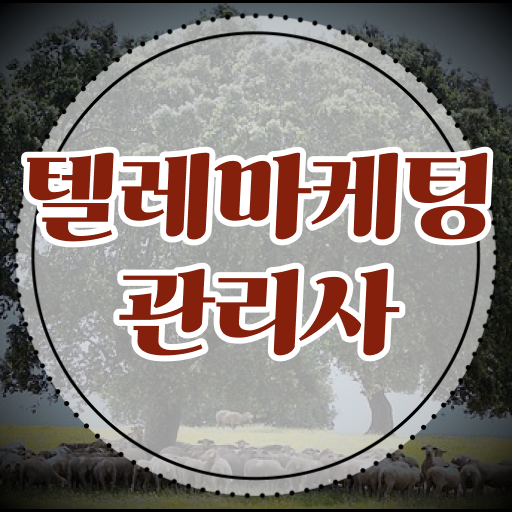  텔레마케팅 자격증 합격후기 살펴보아요 ~