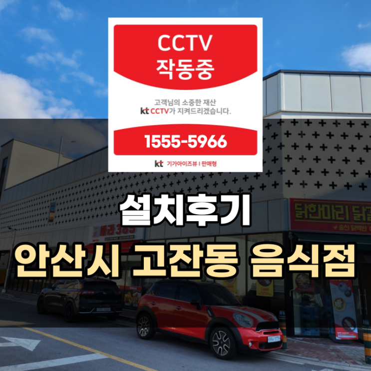 CCTV 설치 후기 - 안산시 고잔동 음식점