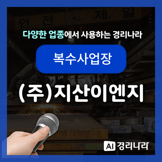  지산이엔지 고객님의 경리나라 생생후기!