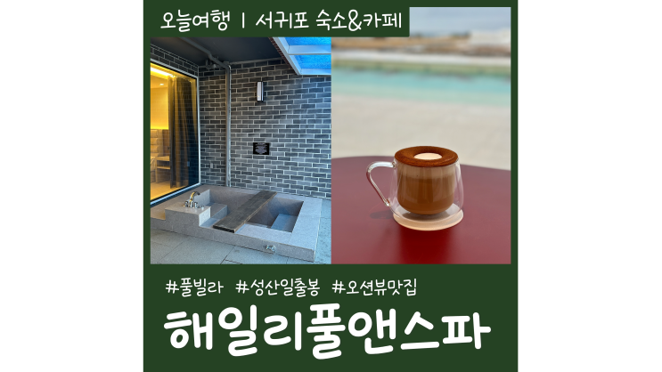 성산호텔 해일리 풀앤스파ㅣ성산읍 오션뷰카페 해일리 카페 성산호텔 해일리 풀앤스파ㅣ성산읍 오션뷰카페 해일리 카페