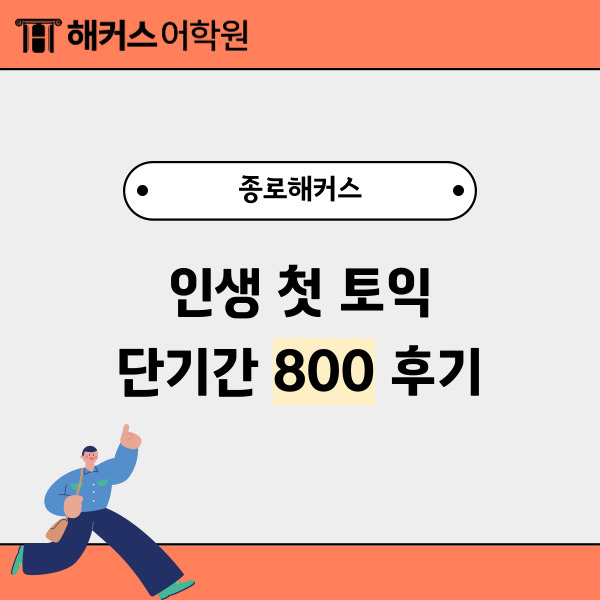 종로해커스 인생 첫 토익 LC, RC 단기간 800+ 달성 후기!