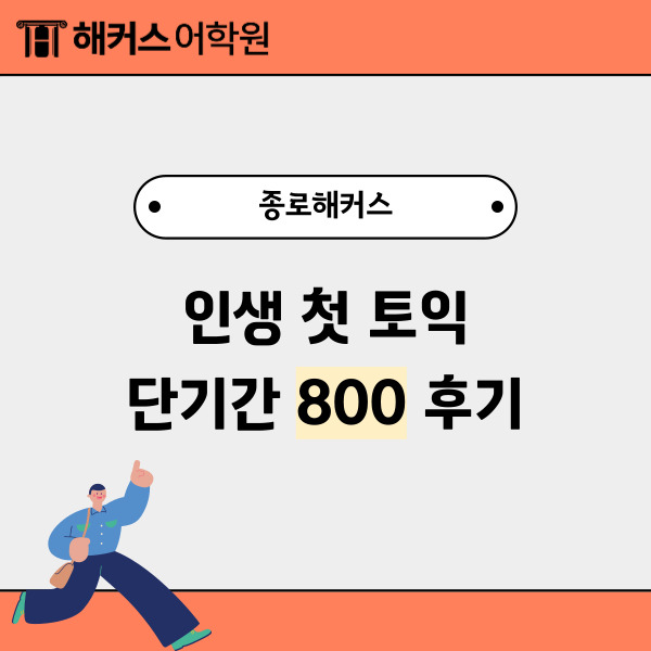  종로해커스 인생 첫 토익 LC, RC 단기간 800+ 달성 후기!