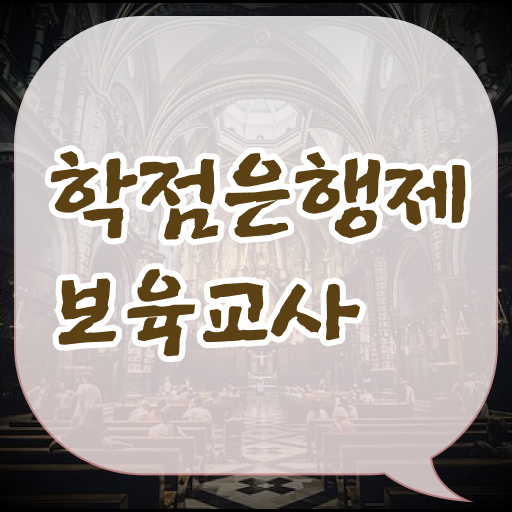 학점은행제 , 보육교사 2급 플래너 !!! 저도 성공했어요 ?