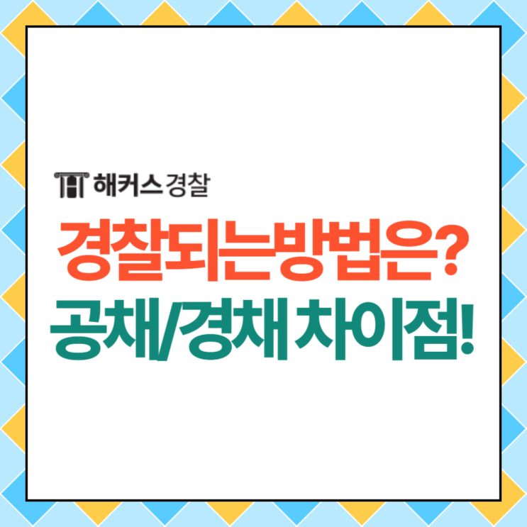  경찰되는법, 경찰대학교 졸업해야만 경찰될 수 있나요?