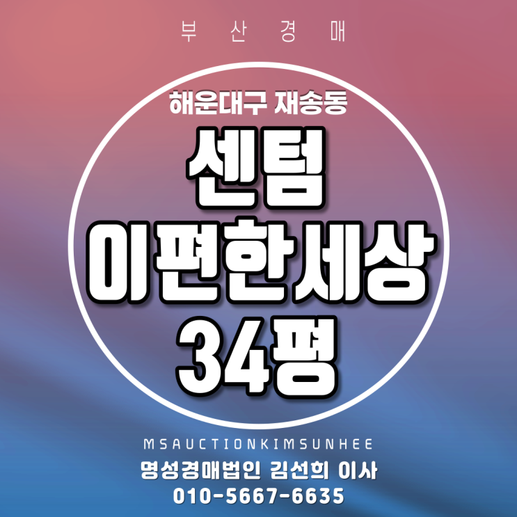  부산해운대아파트경매 해운대구 재송동 센텀이편한세상 34평 수영강조망