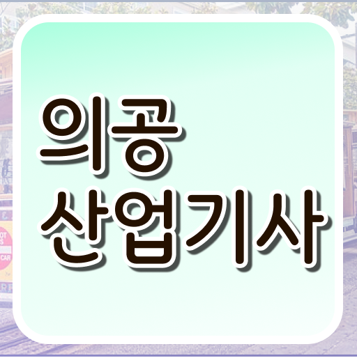  의공산업기사 시험 이모저모 단기간 가능!