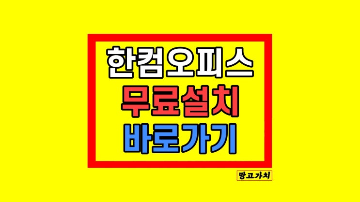 한컴오피스 무료설치 받는 법 한컴오피스 무료설치 받는 법