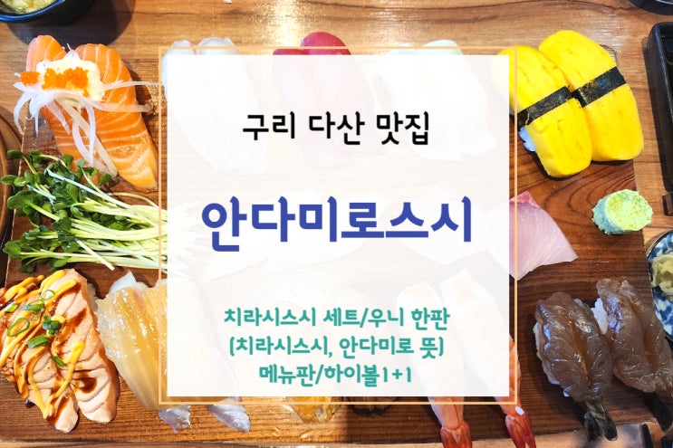  구리맛집 안다미로스시에서 치라시스시 세트와 우니 한판(+메뉴판/안다미로 뜻)