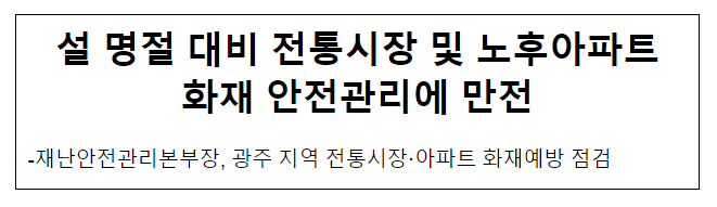 설 명절 대비 전통시장 및 노후아파트 화재 안전관리에 만전 설 명절 대비 전통시장 및 노후아파트 화재 안전관리에 만전