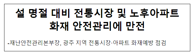 설 명절 대비 전통시장 및 노후아파트 화재 안전관리에 만전