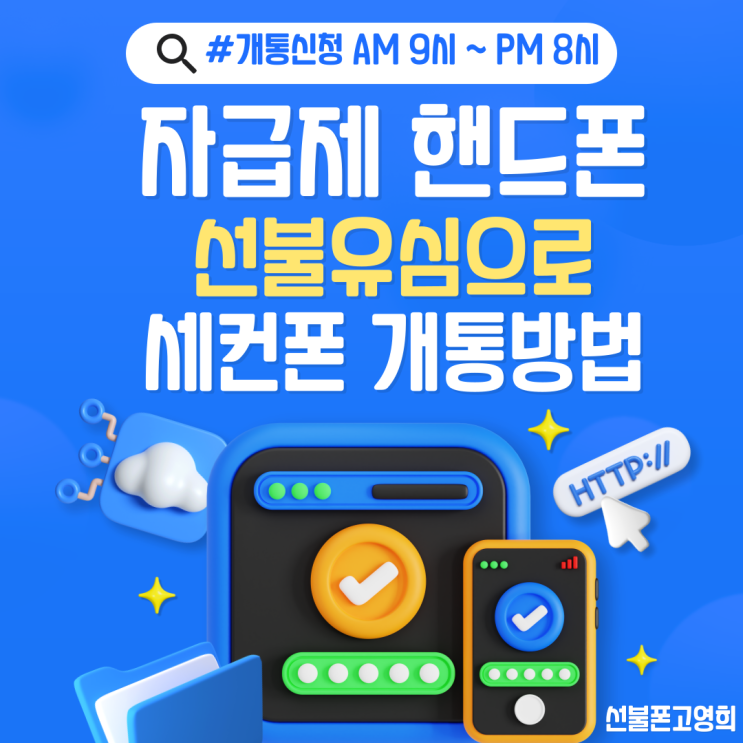  자급제핸드폰 선불유심구매하고 세컨폰개통 방법