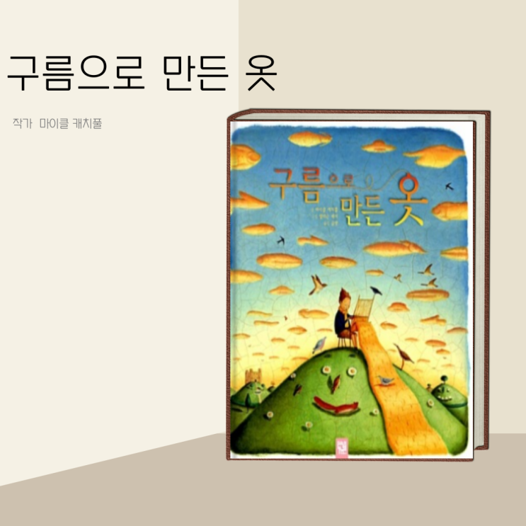 창작 동화 상상 환경 보호 구름으로 만든 옷- 마이클 캐치풀/어린이 그림책 창작 동화 상상 환경 보호 구름으로 만든 옷- 마이클 캐치풀/어린이 그림책