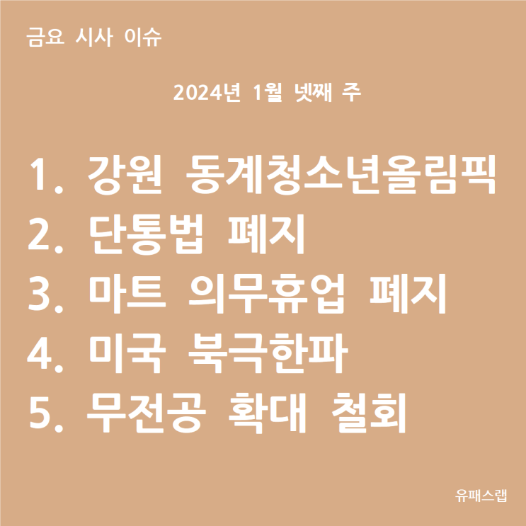  [금요 시사 이슈] 2024년 1월 4주차