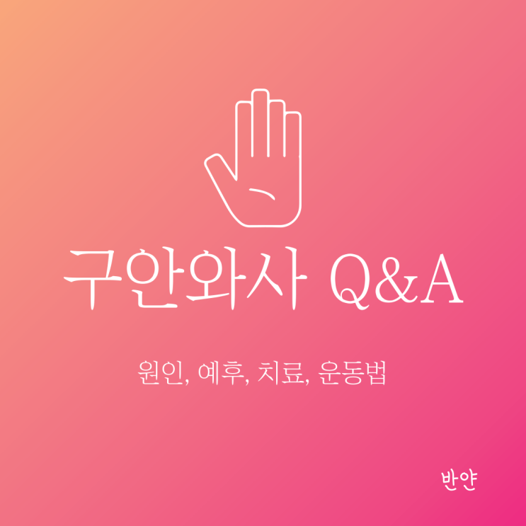  눈이 안 감겨요! 입이 돌아갔어요! 말초성 안면신경마비(구안와사, 벨마비) Q&A (원인, 예후, 치료, 마사지법)