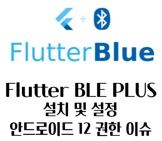  [BLE 실내 측위 프로젝트] 1. Flutter_blue 설정 (feat.안드로이드12 권한 이슈)