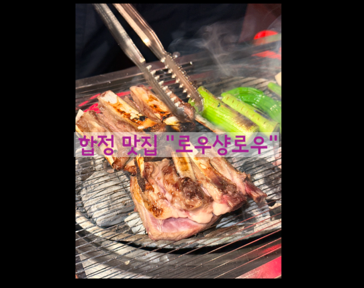  [합정역 맛집] 로우샹로우 양등심 2인 셋트로 맛집데이트한 생생후기