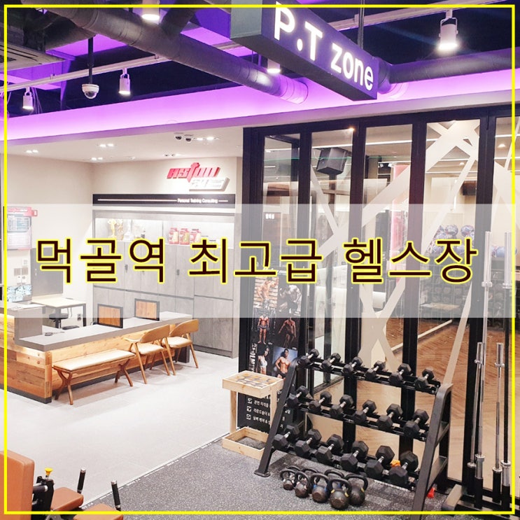  먹골역 최고급 헬스장  묵동헬스장  중화동헬스장 24시간 이용 가능한 애스톤네이처 휘트니스