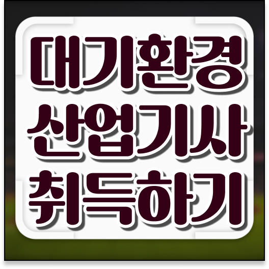  학은제 , 대기환경산업기사 신청기간 알고싶다면 ~