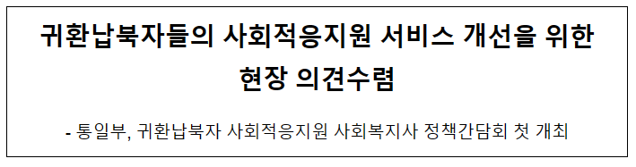 귀환납북자들의 사회적응지원 서비스 개선을 위한 현장 의견수렴