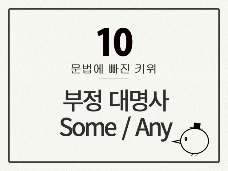 [영어 기초 문법] 대명사 #10 부정 대명사 ⑤ some / any