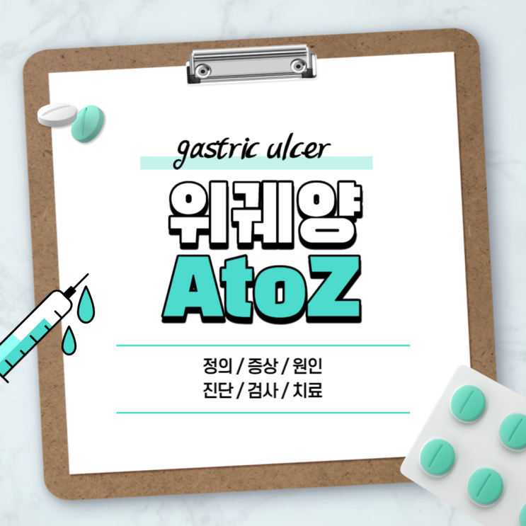 위궤양 A to Z 【#원인 #증상 #약 #치료 #수술 #초기 #조직검사 #진단 #제산제 #식단 #죽 #커피 #헬리코박터 #출혈 #구토 #위암 #입원】