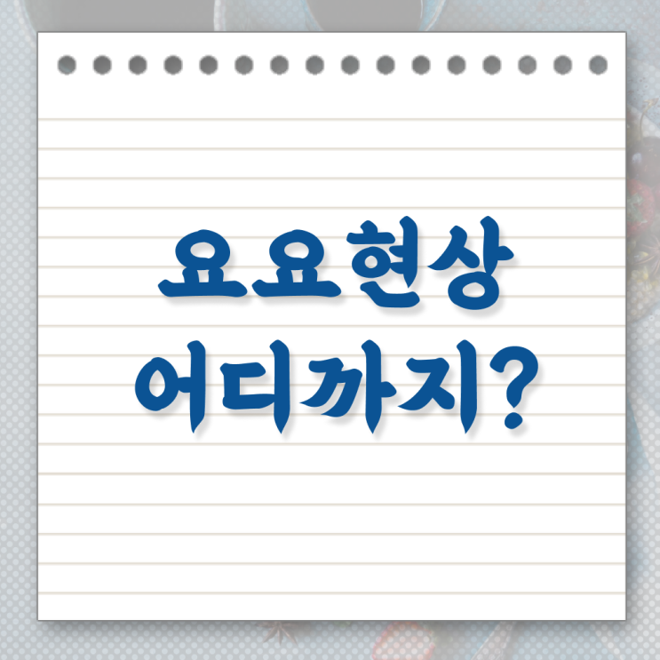  다이어트 후 , 요요 증상 막는 방법 . 알아보셨나요 .
