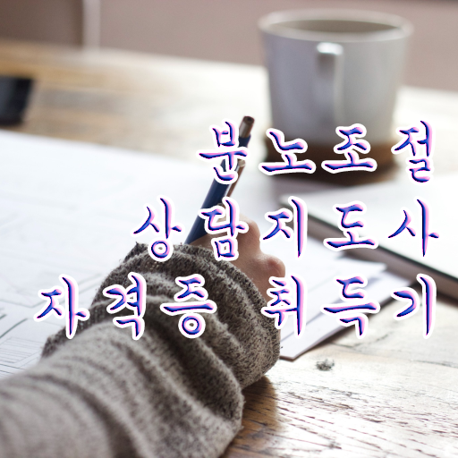 분노조절상담지도사 자격증 1급 무료강의 궁금증 해결 ~ 한국자격검정원