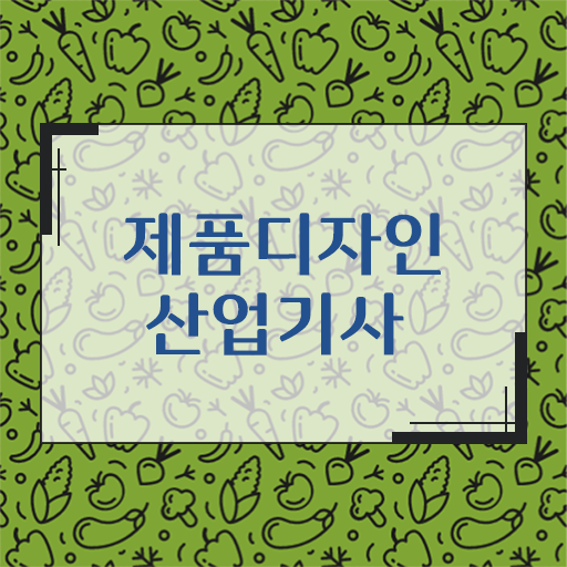  고졸을 위한 합격 갈라잡이 ? 제품디자인산업기사 응시자격