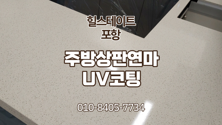  힐스테이트 포항 상판UV코팅