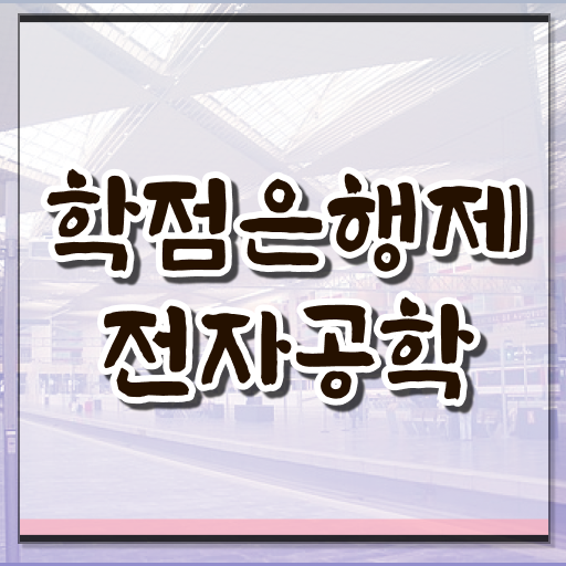  학점은행제 학비 전자공학과 진로 알아보셨나요 ~