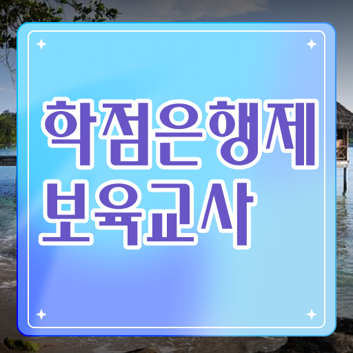  학점은행제 보육교사 2급 취득정보 !!