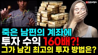 죽은 남편의 계좌에 원금의 160배가 불어나 있었다! 남편이 부인에게 남겨 주었던 최고의 투자 방법은? 죽은 남편의 계좌에 원금의 160배가 불어나 있었다! 남편이 부인에게 남겨 주었던 최고의 투자 방법은?