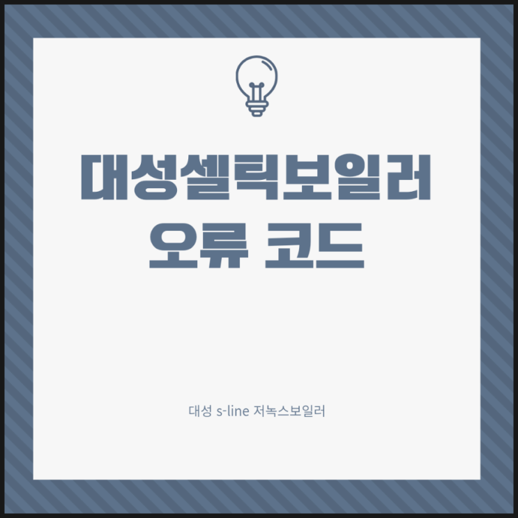  대성셀틱보일러오류코드 A9 A6, 대성보일러 A/S 신청 방법