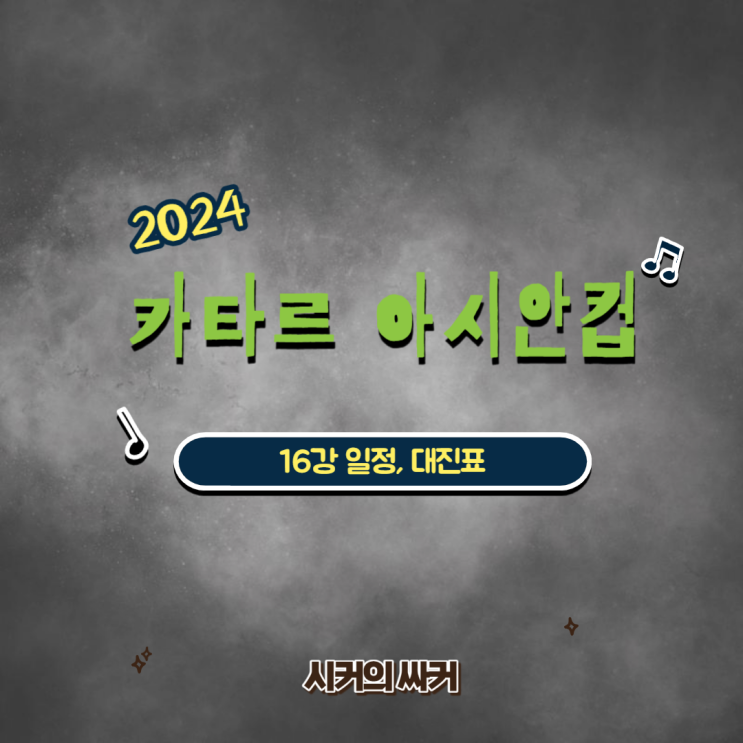 2023 카타르 아시안컵 <b>16강</b> 대진표, 일정 대한민국 <b>사우디</b> 확정