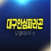 01-26 대구안심파라곤 프레스티지 B4블록 율암동 뉴타운 신규아파트 즉시입주 실거주 계약조건 혜택 및 후분양 모델하우스