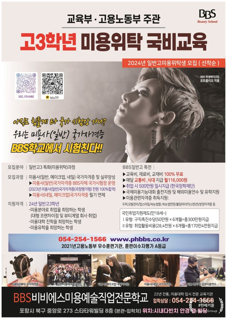  미용사국가자격증 쉽게 취득하는 방법, BBS미용예술직업전문학교에서 국비무료로 교육받고 교재비까지 100% 지원받는 방법 알아보기