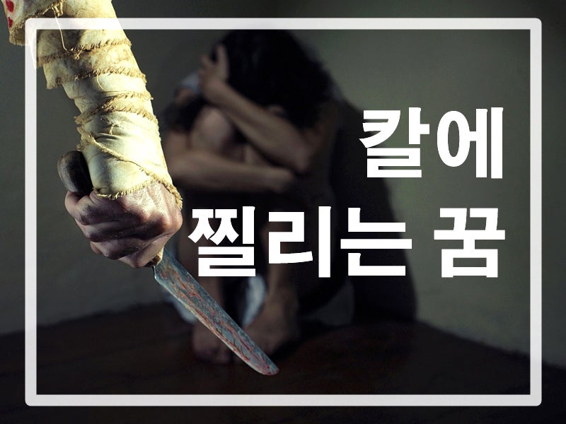 칼에 찔리는 꿈 칼 맞는 꿈 베이는 꿈해몽 알아보기