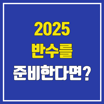 2025 반수 준비 (학고 반수, 휴학 반수, 이중등록, 이중학적, 등록 휴학)