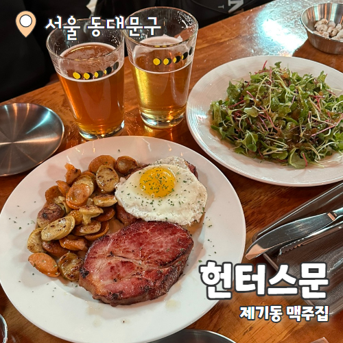  헌터스문 : 제기동역 축구관람 가능한 맥주집 추천