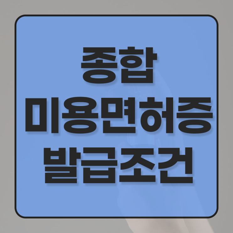  주부미용사자격증 면허증 전망 핵심 정보 가득 !