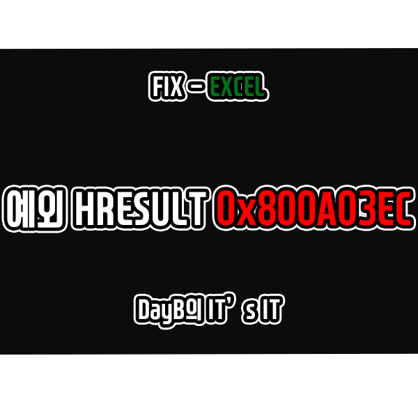 엑셀 오류 예외가 발생한 HRESULT 0x800A03EC 해결 방법 엑셀 오류 예외가 발생한 HRESULT 0x800A03EC 해결 방법