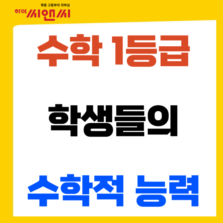  수학1등급을 받는 학생의 수학문제 해결능력