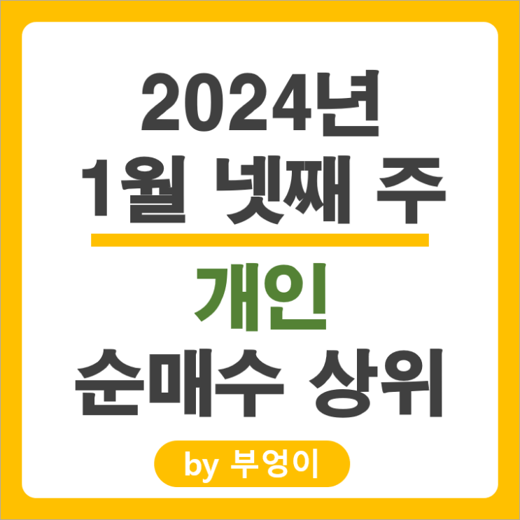 개인 순매수 상위 국내 주식 순위 현대힘스 HB인베스트먼트 주가 개인 순매수 상위 국내 주식 순위 현대힘스 HB인베스트먼트 주가